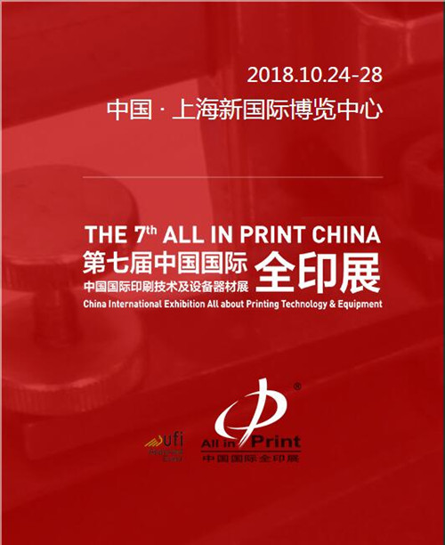 第七届《2018中国国际印刷技术及设备器材展》